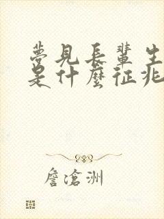 梦见长辈生小孩是什么征兆