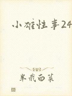 小雄性事246