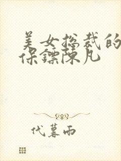 美女总裁的贴身保镖陈凡