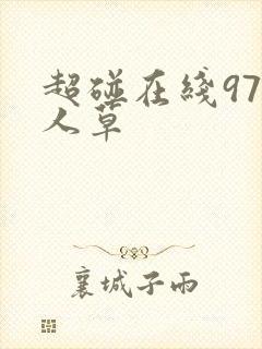 超碰在线97人人草
