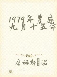 1979年农历九月十五命运如何