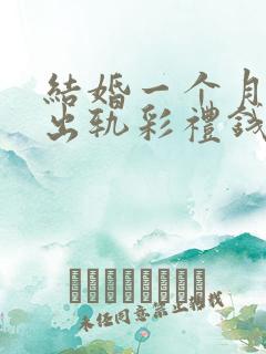 结婚一个月男方出轨彩礼钱要退吗?