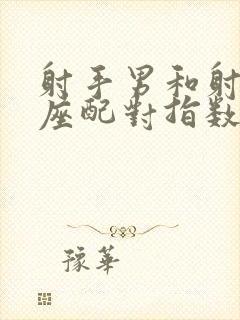 射手男和射手女座配对指数