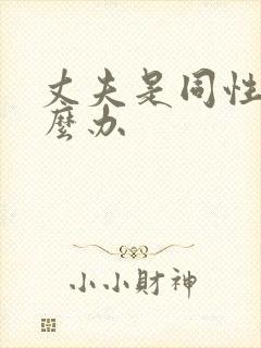 丈夫是同性恋怎么办