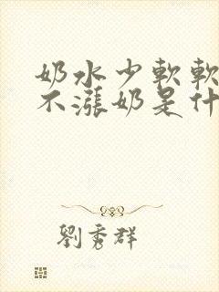 奶水少软软的都不涨奶是什么原因