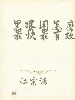 黑眼圈怎么消掉最快最有效的方法