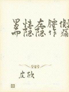 男性左腰侧边里面隐隐作痛