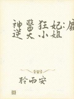 神医狂妃:废材逆天小姐