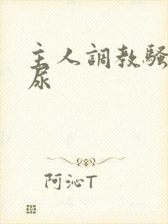 主人调教骚奴灌尿