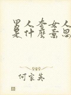 男人夸女人漂亮是什么意思