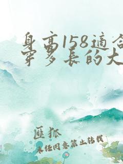 身高158适合穿多长的大衣