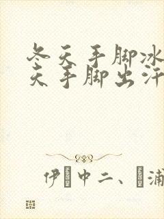 冬天手脚冰凉夏天手脚出汗是怎么回事