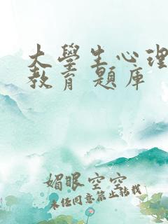 大学生心理健康教育 题库