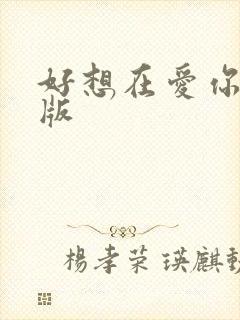 好想在爱你dj版