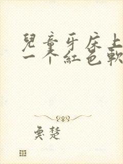 儿童牙床上长了一个红色软肉包