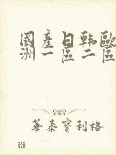 国产日韩欧美亚洲一区二区