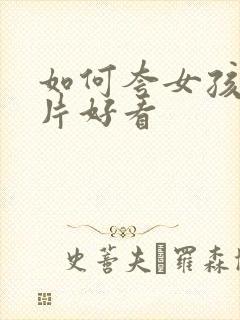 如何夸女孩子照片好看