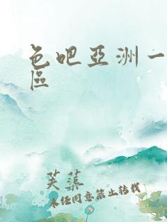 色吧亚洲一区二区