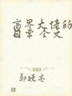 商界大佬的甜妻日常 全文