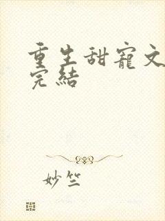 重生甜宠文现言完结