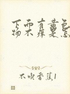 下面有黄色分泌物不痒是怎么回事