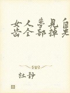 女人梦见自己牙齿全部掉光又吐出来