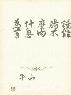 为什么肠镜检查有息肉不能直接割掉