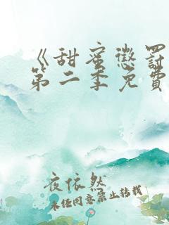 《甜蜜惩罚2》第二季免费观看全集