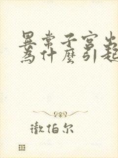 异常子宫出血是为什么引起的呢