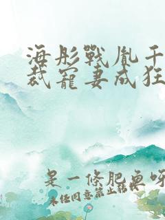 海彤战胤千亿总裁宠妻成狂