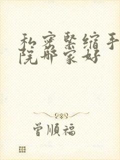 私密紧缩手术医院哪家好