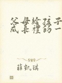 父母给孩子十岁成长礼的一封信