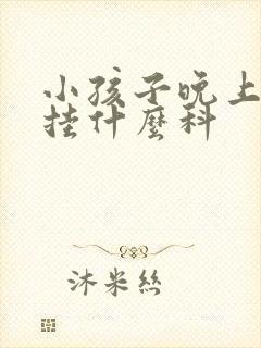 小孩子晚上尿床挂什么科