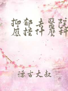 抑郁去医院检查应挂什么科