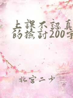 上课不认真听讲的检讨200字