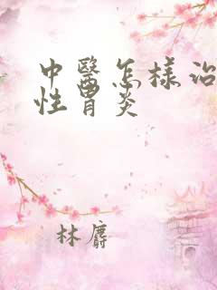 中医怎样治萎缩性胃炎