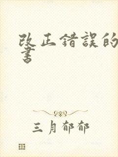 改正错误的保证书