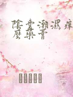 阴囊潮湿痒擦什么药膏