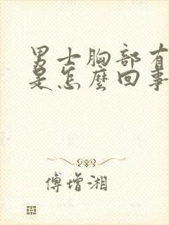 男士胸部有点疼是怎么回事