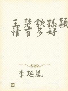 王楚钦孙颖莎感情有多好