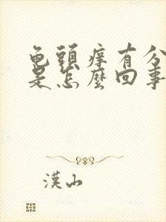 龟头痒有分泌物是怎么回事