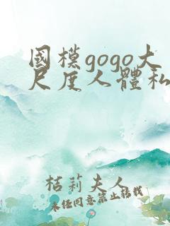 国模gogo大尺度人体私拍