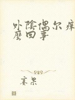 外阴偶尔痒是怎么回事