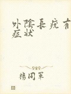 外阴长疣有什么症状