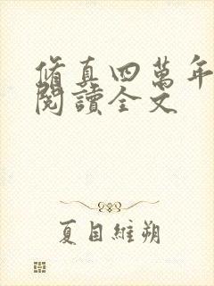 修真四万年免费阅读全文