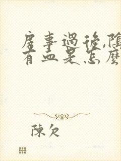 房事过后,阴道有血是怎么回事