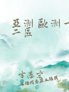 亚洲 欧洲一区二区