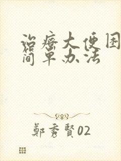 治疗大便困难的简单办法