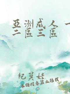 亚洲成人 一区二区三区