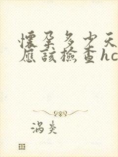 怀孕多少天,就应该检查hcg?